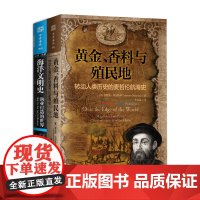海洋文明与帝国:黄金、香料与殖民地+海洋文明史(套装共2册)