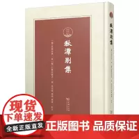 秋潭别集 潇湘国学丛刊 [韩]艮斋田愚 著 [韩]石农吴震泳 编 张京华 等 点校 商务印书馆