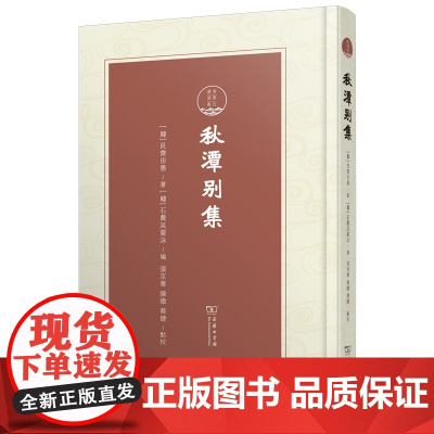秋潭别集 潇湘国学丛刊 [韩]艮斋田愚 著 [韩]石农吴震泳 编 张京华 等 点校 商务印书馆