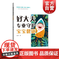 好大夫专业守护宝宝健康 科学应对小儿疾病吴珺上海科技教育出版社 儿科常见疾病医师小儿家长医学科普读物