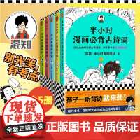 [套装5册]半小时漫画必背古诗词+半小时漫画唐诗12+半小时漫画宋词12 陈磊半小时漫画团队 熟读唐诗三百首 半个小时漫