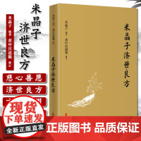 [出版社店]米晶子济世良方 药方处方膏方 张至顺张道爷全真龙门派 黄中宫道观 米晶子著 9787515222837 中医