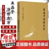 [出版社店]米晶子济世良方 药方处方膏方 张至顺张道爷全真龙门派 黄中宫道观 米晶子著 9787515222837 中医