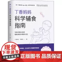 丁香妈妈科学辅食指南 丁香妈妈,李靓莉 著 孕产/育儿生活 正版图书籍 北京科学技术出版社
