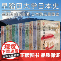 早稻田大学日本史全12册弥生古坟时代 镰仓时代 平安时代 德川幕府时代 幕末史 维新史 飞鸟宁乐时代 奈良时代平安时代华