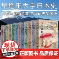 早稻田大学日本史全12册弥生古坟时代 镰仓时代 平安时代 德川幕府时代 幕末史 维新史 飞鸟宁乐时代 奈良时代平安时代华
