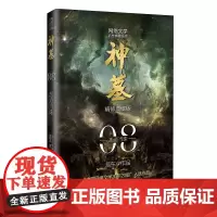 神墓8(精修典藏版) (玄幻文学代表作 “中国网络文学20年20部”入选作品 )