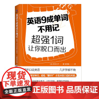 英语9成单词不用记:超强1词让你脱口而出 想开口学英语,几岁都不晚。只要改变“记忆单词的方式”,就能脱口而出