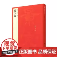 中国碑帖名品 曹全碑 艺术书法篆刻赏析读物 碑帖书法入门临习书 毛笔书法字帖 成年人学生临摹练字书籍 上海书画出版社