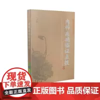 正版 中医师承学堂 内科疾病临证点拨 山西科学技术出版社医学书