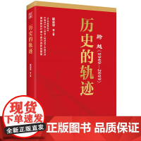 跨越(1949-2019)历史的轨迹 党性教育党政读物书籍