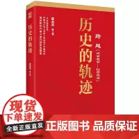 跨越(1949-2019)历史的轨迹 党性教育党政读物书籍