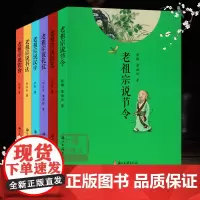 [单本/套书可选]老祖宗说(全套6册) 老祖宗说游艺+节令 中国文化发展起源历史小说传说故事书民间节日习俗地域文化百科正