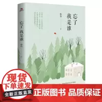 忘了我是谁 蔡怡著 我们终将与深爱的人告别,但陪伴的时光永不褪色 中国近现代散文随笔