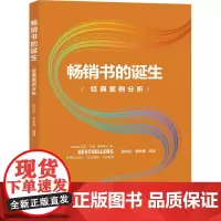 书的诞生 经典案例分析 张文红,李妙雅 编 传媒出版经管、励志 正版图书籍 清华大学出版社