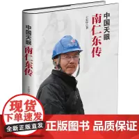[正版]中国天眼:南仁东传(精装) 王宏甲著 新时代弘扬爱国奋斗精神 新时代知识分子榜样的力量