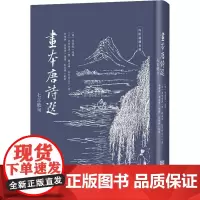 画本唐诗选 七言绝句 (日)东洲老渔 著 [明]李攀龙 编 (日)橘石峰,红翠斋主人 绘 中国古诗词文学 正版图书籍 金
