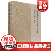 荆楚文化考古探溯与研究——杨权喜论文选集(全二册)