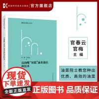 湖南农业院士丛书:高油酸“双低”油菜栽培新技术 官梅 官春云 高油酸 双低 油菜 栽培 新技术 种植专业户