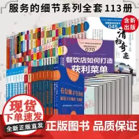 正版 图解服务的细节系列全套113册 餐饮管理专业书籍餐饮创业超市经营管理书籍酒店生鲜超市零售业服务行业参考用书商务
