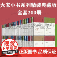 大家小书系列全套200册中国古代建筑概说 思想类 艺术类 语言文化类 文学小说 历史类 科技类 北京出版社集大家小书12