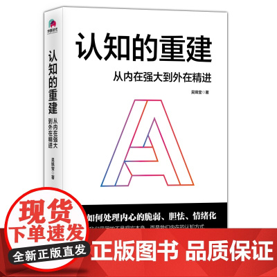 认知的重建:从内在强大到外在精进 修正认知偏差 高效拓展人生格局