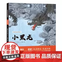 中国传统故事图画书 小黑龙 民间传说 民族品格 打造孩子心中的中国底色 儿童绘本读物民间传说