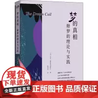 梦的真相 释梦的理论与实践 (比)米杉 著 倪男奇 译 心理学社科 正版图书籍 世界图书出版有限公司北京分公司