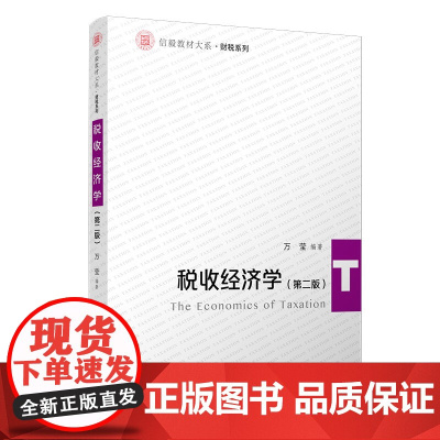 税收经济学(第二版)信毅教材系列财税系列教材 复旦大学出版社税收理论高等教材第2版 财税税务教材