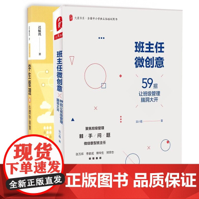 学生管理的心理学智慧(第二版)+班主任微创意共2册