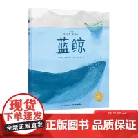 蓝鲸硬壳精装科普绘本海豚绘本花园3-4-5-6岁适读引导孩子认识蓝鲸爱上蓝鲸培养保护蓝鲸等濒危动物的意识正版童书