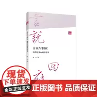 言说与回应:网络剧受众话语建构 胡月著 复旦大学出版社互联网络电视剧网剧受众网络剧剧集系列