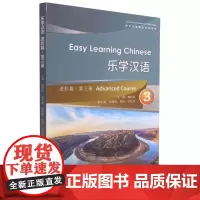 对外汉语速成系列教材:乐学汉语进阶篇·第3册 鹿钦佞, 主编 著 张淳 译 教材文教 正版图书籍 上海外语教育出版社