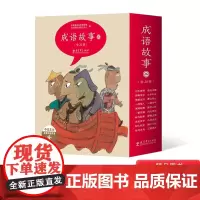 全20册成语故事第二辑平装绘本轻松学成语的原创成语图画书每册1个成语故事帮助理解成语内涵轻松学习成语教育科学出版社正版童