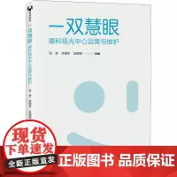 一双慧眼 眼科视光中心运营与维护 屈哲,李耀宇,张娜娜 编 管理其它经管、励志 正版图书籍 清华大学出版社