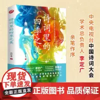诗词里的四季之美 靳舒馨 著 中国古诗词文学 正版图书籍 浙江人民出版社