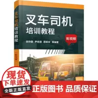 叉车司机培训教程 张存国 等 编 机械工程专业科技 正版图书籍 化学工业出版社