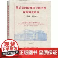 战后美国联邦公共图书馆政策演变研究(1946-2006) 郭忠义 著 美洲史社科 正版图书籍 上海辞书出版社