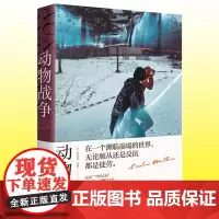 正版 动物战争 尼古拉·马修 龚古尔文学奖得主 社会派推理群像小说书籍 上海译文