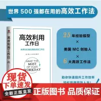 屠龙的胭脂井 高效利用工作日(世界500强在用的高效工作法)高效工作法