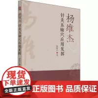 杨维杰针灸五输穴应用发挥 杨维杰 著 中医生活 正版图书籍 中国医药科技出版社