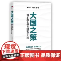 大国之策(调水改土与世纪复兴之路)解答经济放缓之谜,破解中国发展困境,为调控大棋局和未来发展建言献策