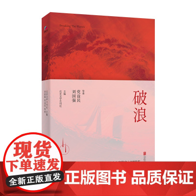 全新正版 破浪 当代中国报告文学典范之作,、周梅森、周大新、池莉、张宏杰、李修文一致