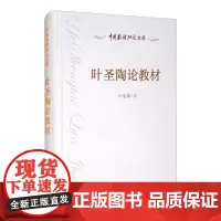 叶圣陶论教材 叶圣陶 著 教育/教育普及文教 正版图书籍 人民教育出版社