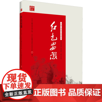红色安徽(修订版)