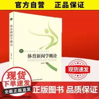 [自营]体育新闻学概论 毕雪梅 最新教材 北京体育大学出版社