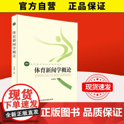 [自营]体育新闻学概论 毕雪梅 最新教材 北京体育大学出版社