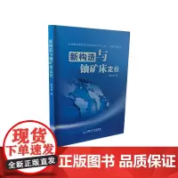 新构造与铀矿床定位