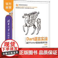 [正版]Dart语言实战——基于Flutter框架的程序开发(第2版) 亢少军 清华大学出版社