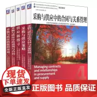正版 采购与供应中的合同与关系管理+谈判与合同+组织环境+策略+供应源搜寻 采购与供应管理职业资格证书教材CPS考试培训